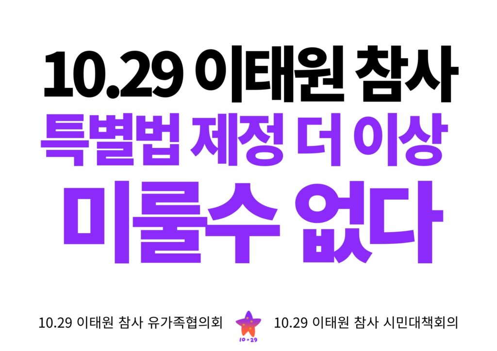 더 이상 10.29 이태원 참사 특별법 제정 미룰 수 없다