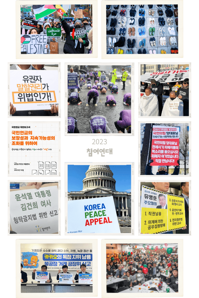 2023 참여연대 활동 사진 모음