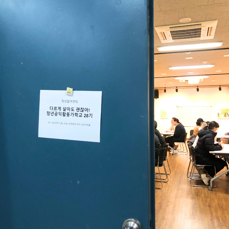 청년공익활동가학교 28기 활동 사진