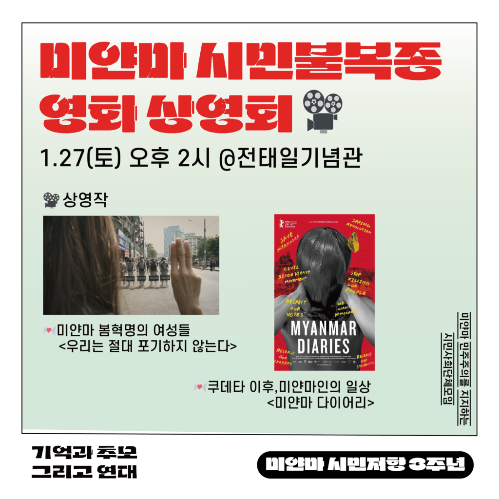 미얀마 시민불복종운동 3년, 영화상영회 개최