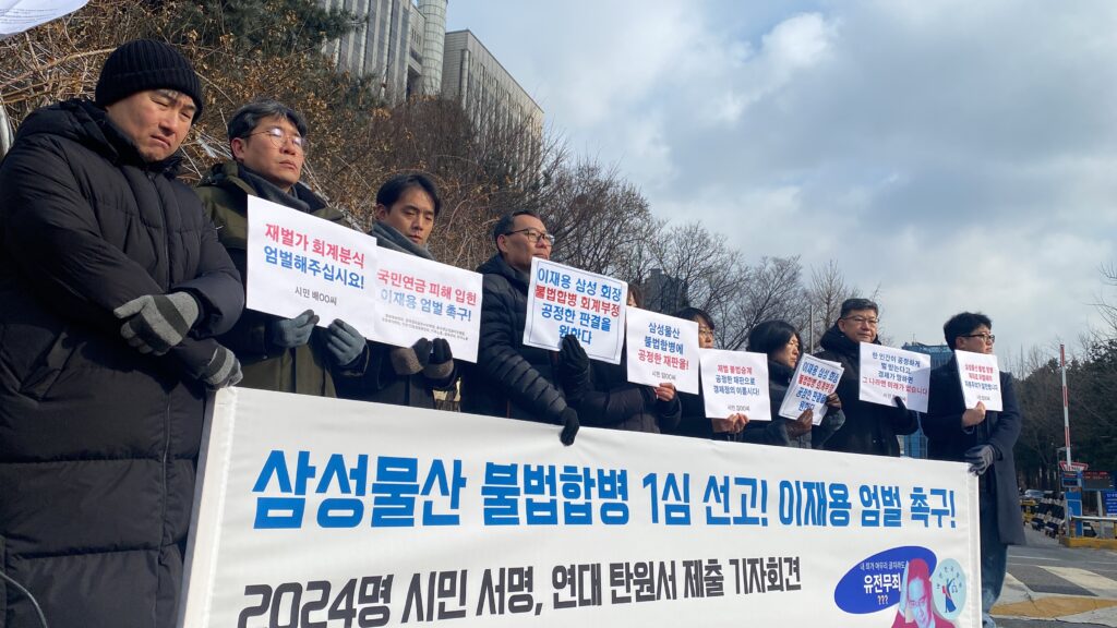 삼성물산 불법합병에 대한 공정한 판결과 이재용 경제범죄 엄벌 촉구 기자회견