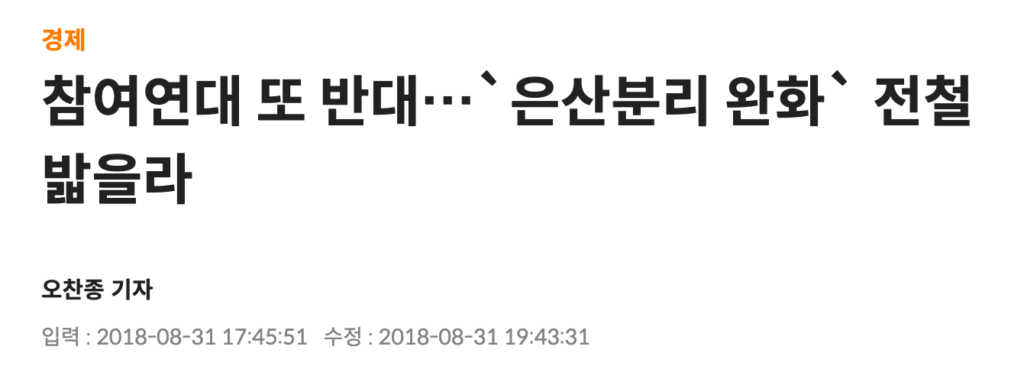 정부의 은산분리 완화 정책을 비판하는 참여연대 활동을 보도한 매일경제(2018. 8. 31) 기사제목 캡쳐이미지