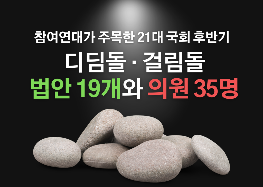 참여연대가 주목한 21대 국회 후반기 디딤돌 걸림돌 법안 19개와 의원 35명