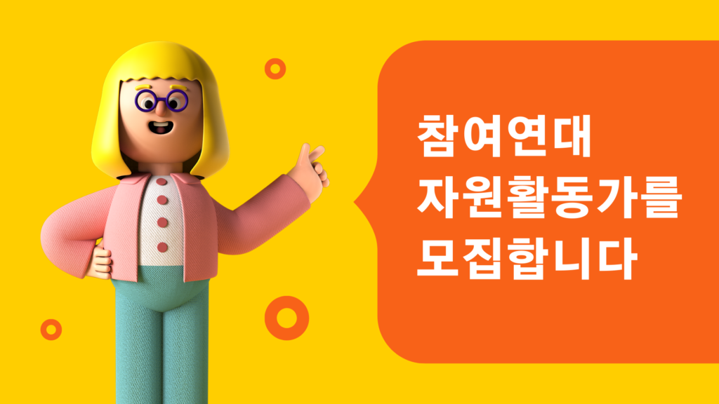 참여연대 자원활동가를 모집합니다