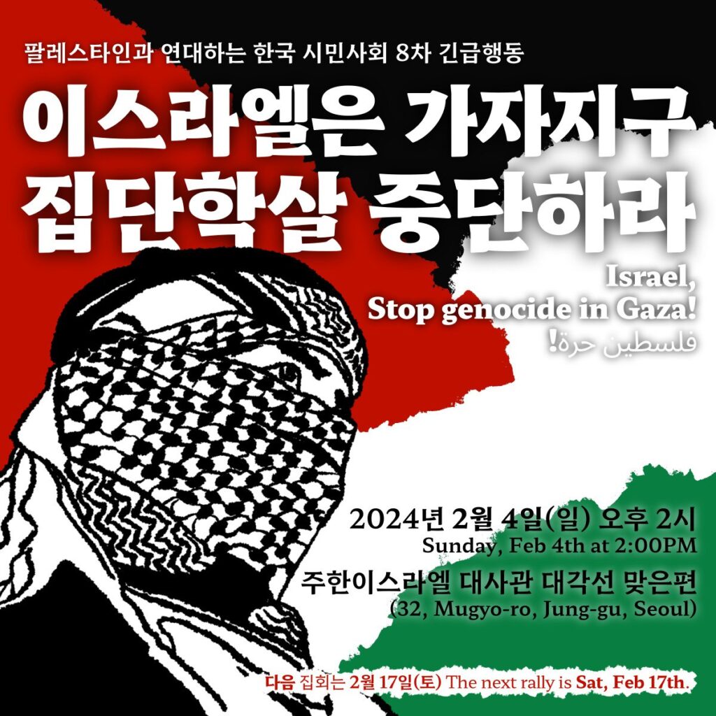 팔레스타인 8차 긴급행동  웹포스터