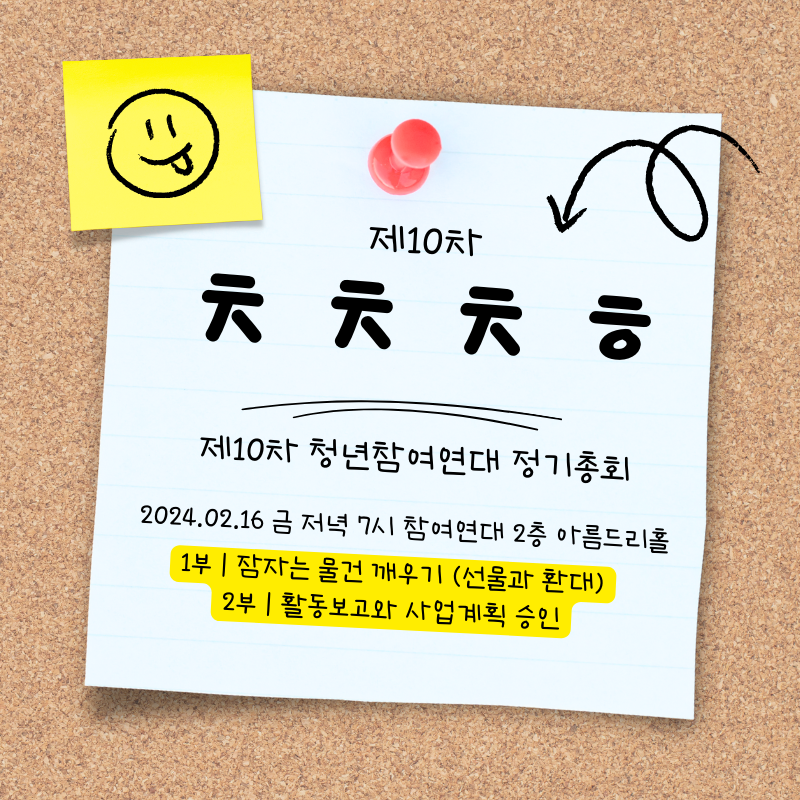 제10차 청년참여연대 정기총회