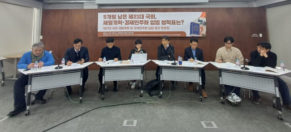 21대 국회 재벌개혁 및 경제민주화 입법 평가 토론회