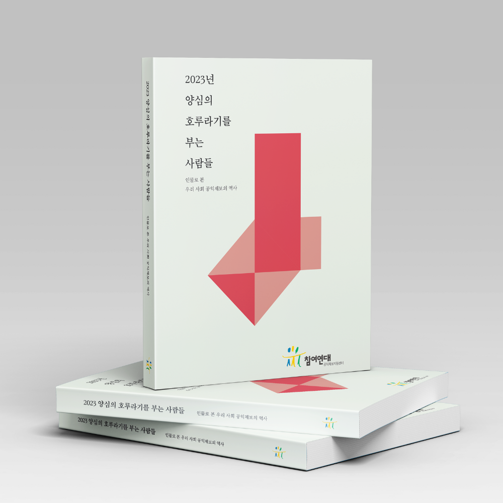 2023 양심의 호루라기를 부는 사람들 책 mockup
