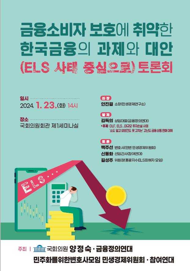 [토론회] 금융소비자 보호에 취약한 한국금융의 과제와 대안(홍콩 H지수 ELS 사태를 중심으로) 