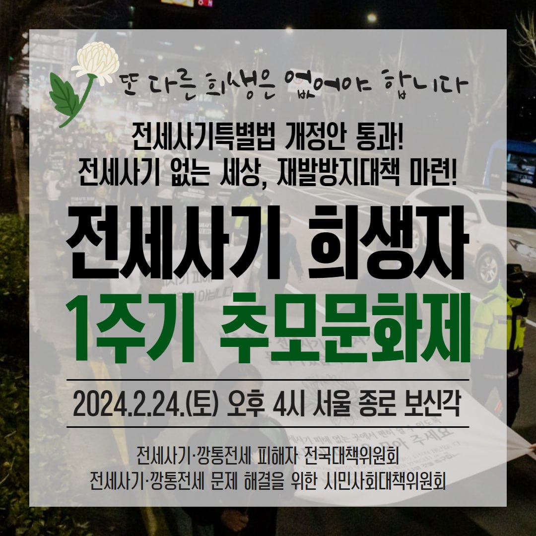전세사기 희생자 1주기 추모문화제 - 일시 : 2024년 2월 24일(토) 오후 4시 - 장소 : 서울 종로 보신각