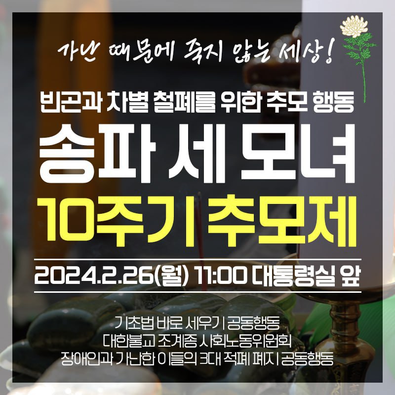 송파 세모녀 10주기 추모제
