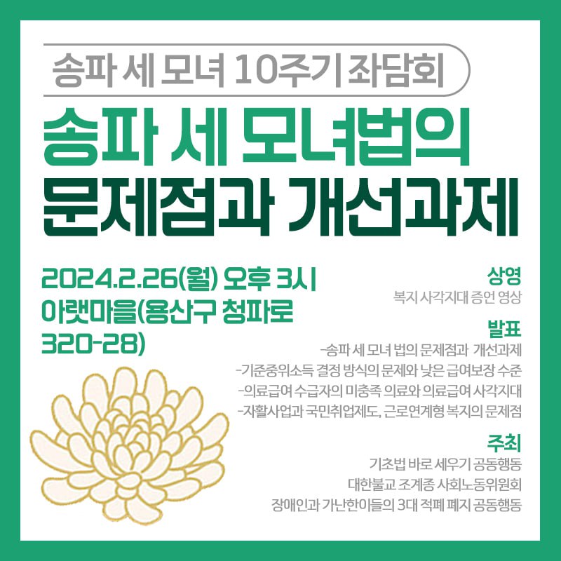 송파 세모녀법의 문제점과 개선과제