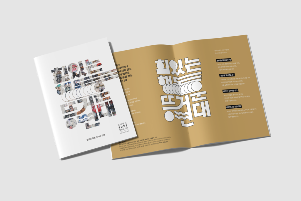 2023 참여연대 활동보고서 - 힘있는 행동, 뜨거운 연대