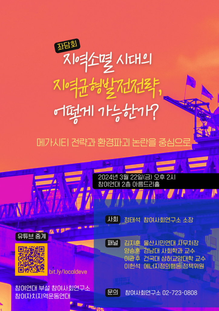 참여사회연구소 좌담회 “지역소멸 시대의 지역 균형 발전 전략, 어떻게 가능한가?: 메가시티 전략과 환경파괴 논란을 중심으로” 포스터(2024년 3월 22일 2시, 참여연대에서 진행)