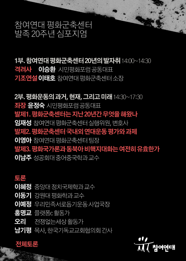 평화군축센터20주년심포지엄 웹자보 (3)