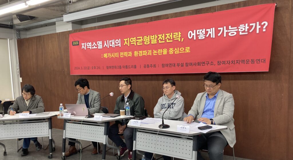 참여사회연구소 좌담회 “지역소멸 시대의 지역 균형 발전 전략, 어떻게 가능한가?: 메가시티 전략과 환경파괴 논란을 중심으로” 포스터(2024년 3월 22일 2시, 참여연대에서 진행)