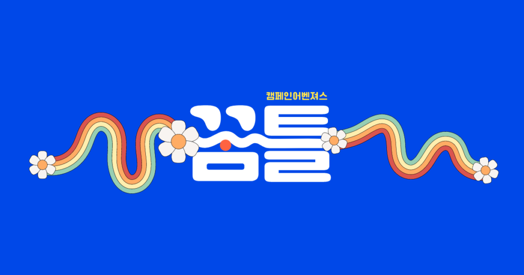 청년참여연대 꿈틀 : 2024 캠페인어벤져스