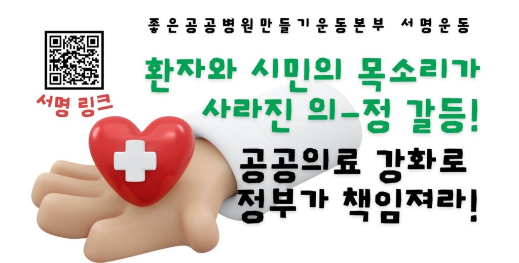 공공의료 강화와 의료공공성 회복을 촉구하는 범국민 서명운동