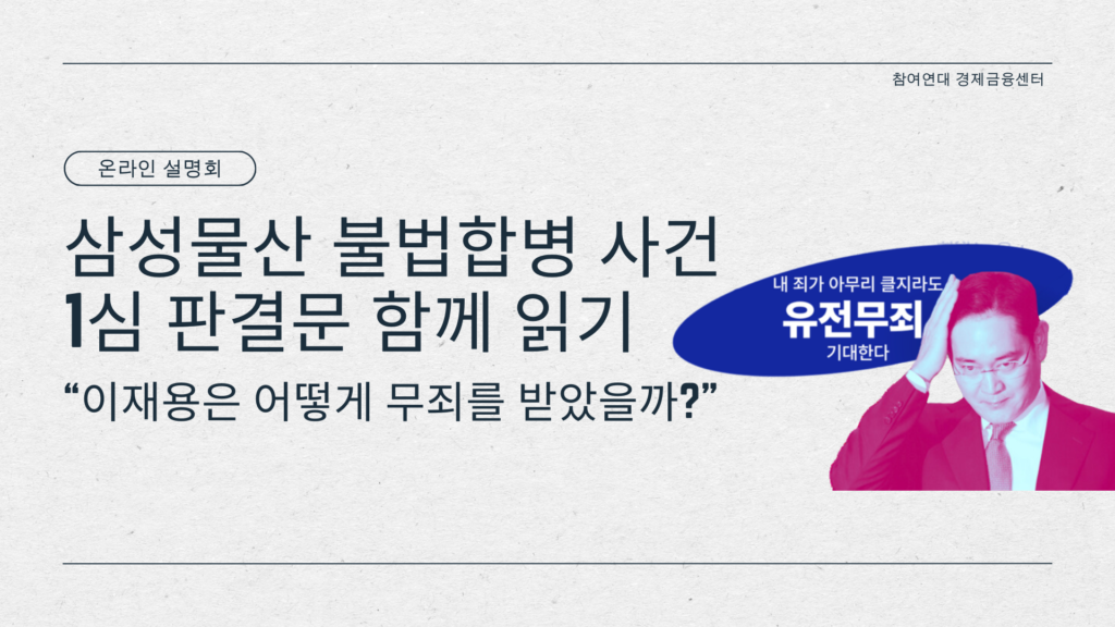 삼성물산 불법합병 1심 판결문 온라인 설명회 슬라이드