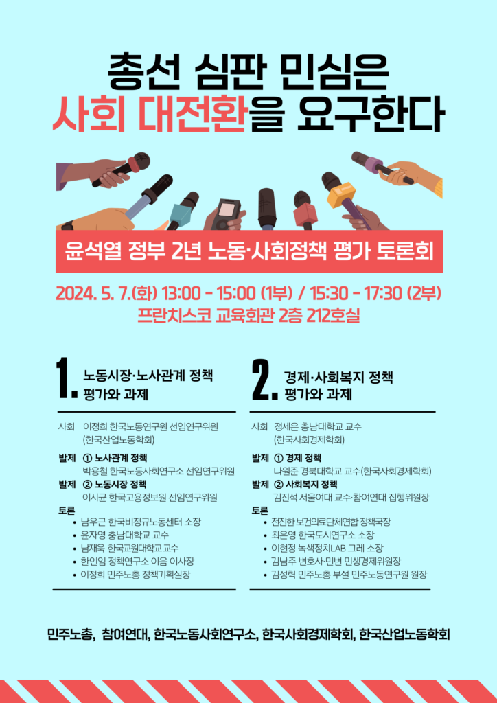 20240507_윤석열정부 2년 평가 노동사회정책 평가 토론회 웹자보