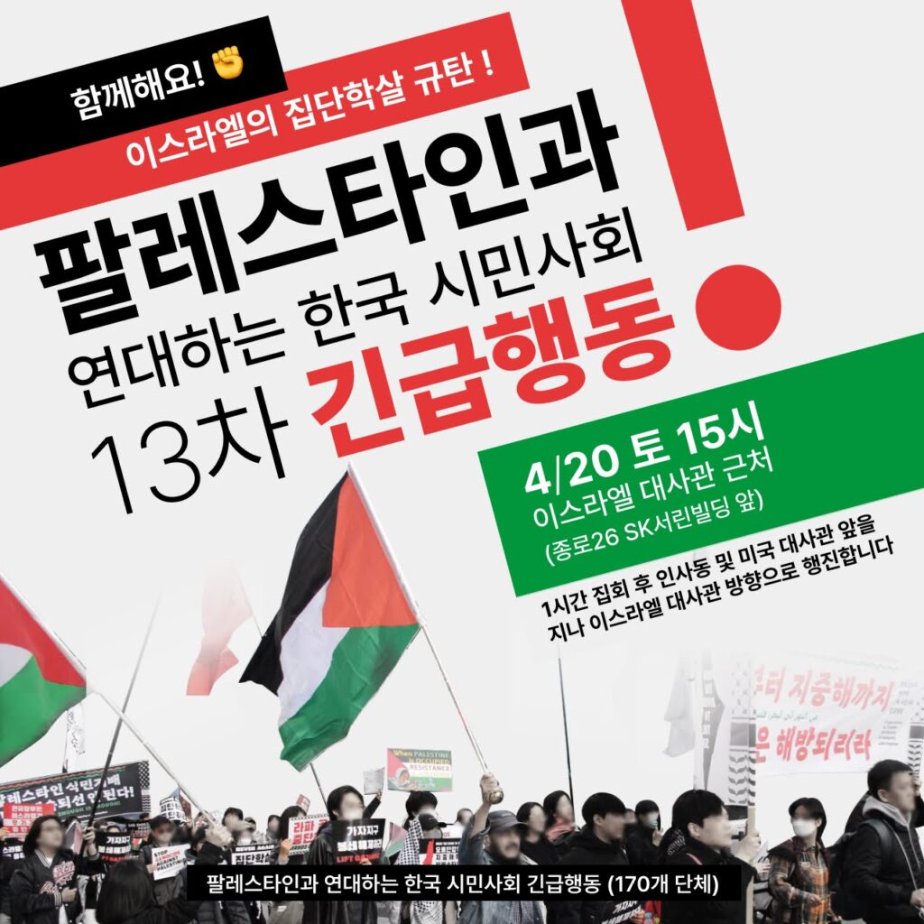 이스라엘의 가자지구 공격 규탄 13차 긴급행동 집회와 행진