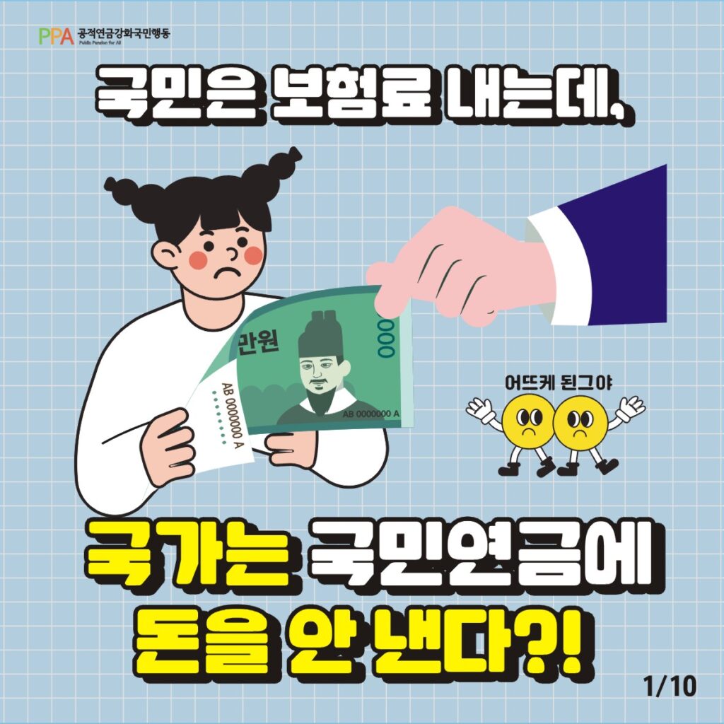 국민은 보험료 내는데, 국가는 국민연금에 돈을 안 낸다?!