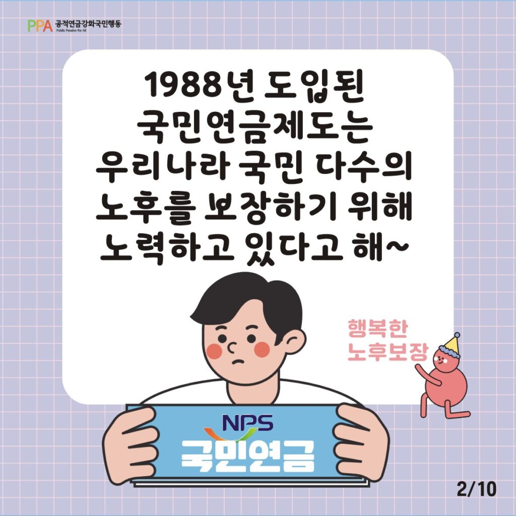 1988년 도입된 국민연금 제도는 우리나라 국민 다수의 노후를 보장하기 위해 노력하고 있다고 해~