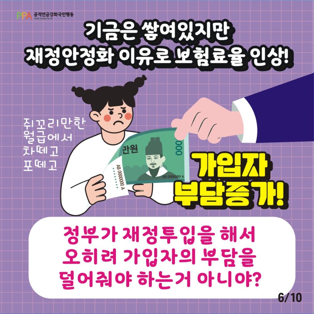 기금은 쌓여있지만 재정안정화를 이유로 보험료율 인상!
쥐꼬리만한 월급에서 차떼고 포떼고 하니 가입자 부담 증가!
정부가 재정투입을 해서 오히려 가입자의 부담을 덜어줘야 하는 거 아니야?