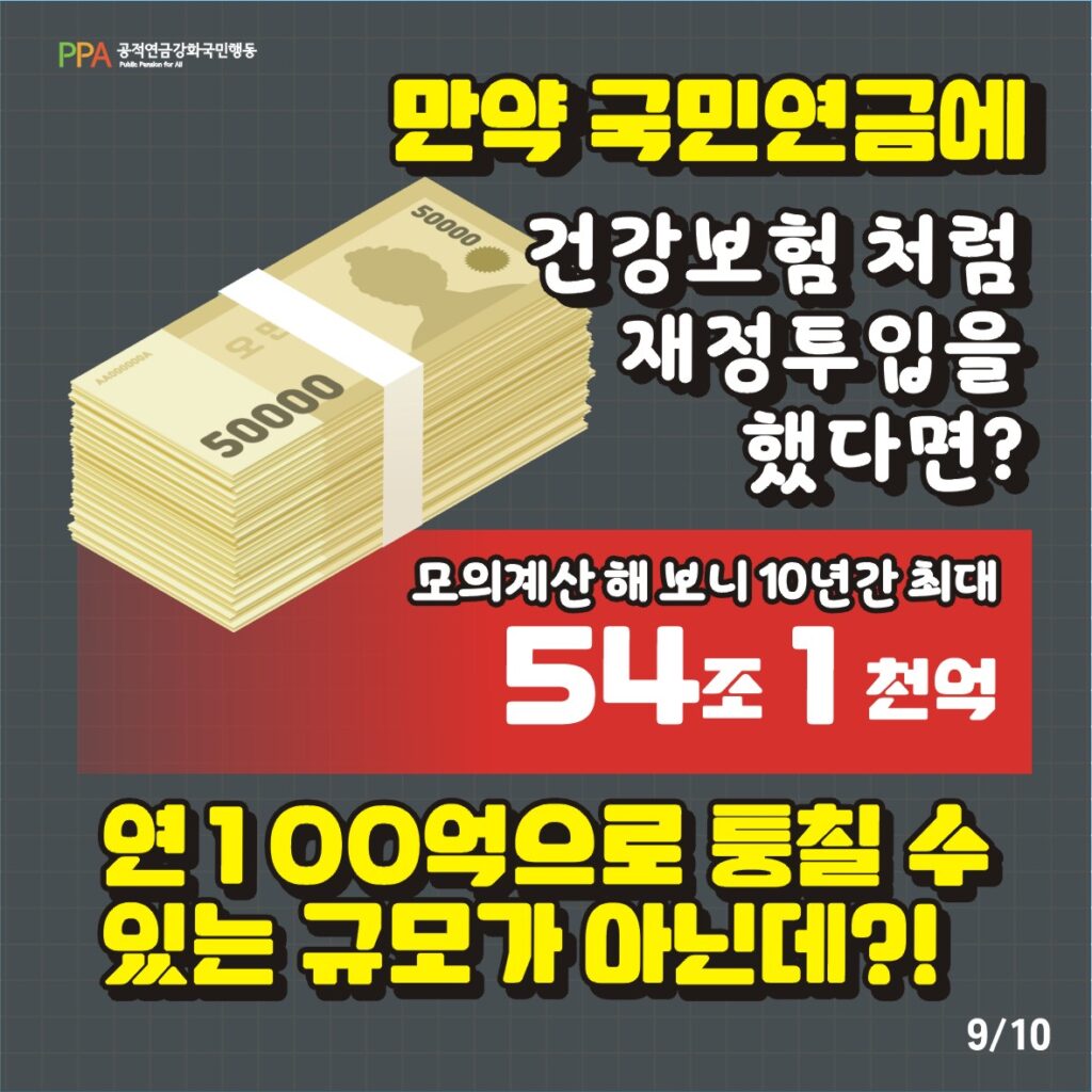 만약 국민연금에 건강보험처럼 재정투입을 했다면?
모의계산 해보니 10년 간 최대 54조 1천억 원.
연 100억으로 퉁칠 수 있는 규모가 아닌데?!