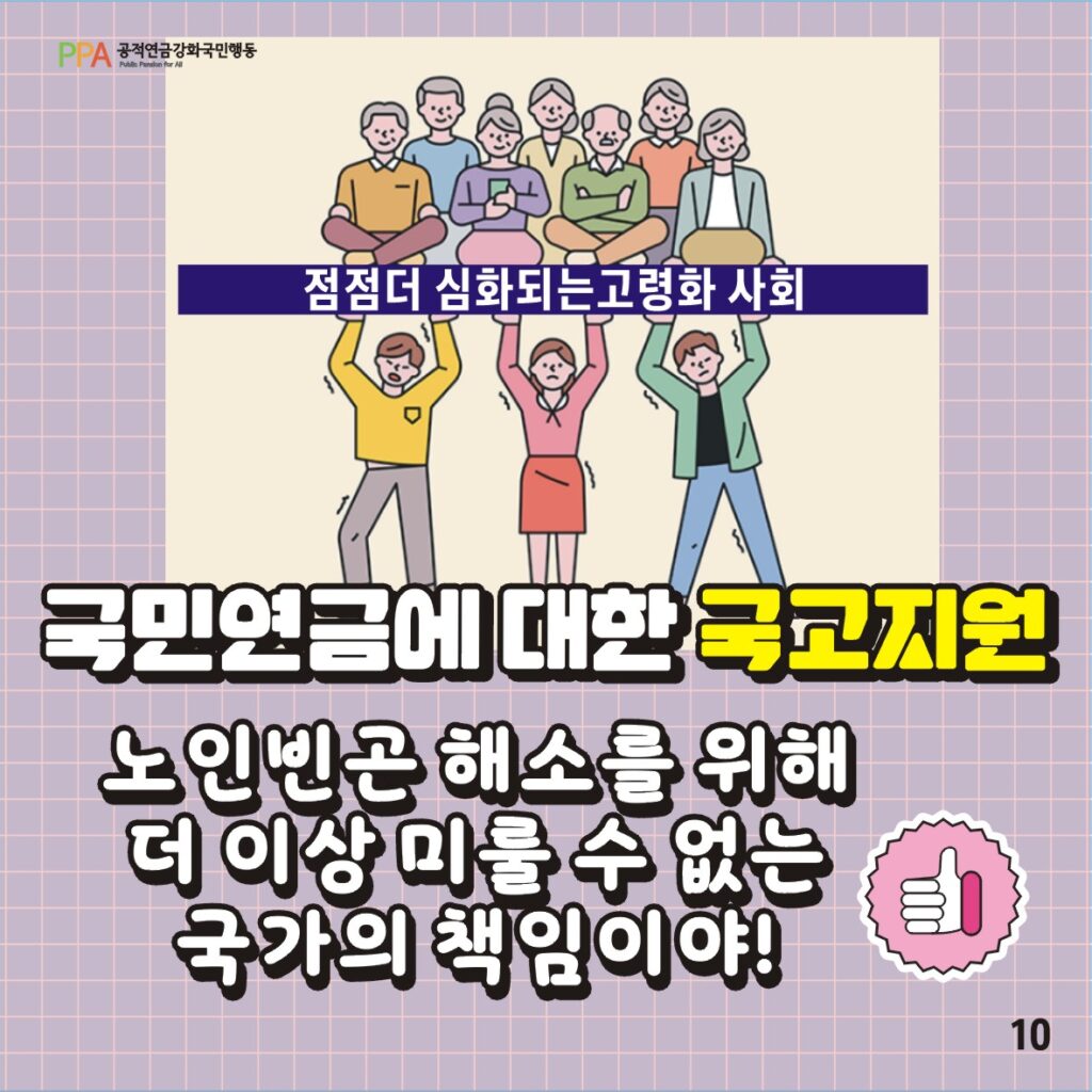 점점 더 심화되는 고령화 사회에서 국민연금에 대한 국고지원은 노인빈곤 해소를 위해 더 이상 미룰 수 없는 국가의 책임이야!
카드뉴스 끝