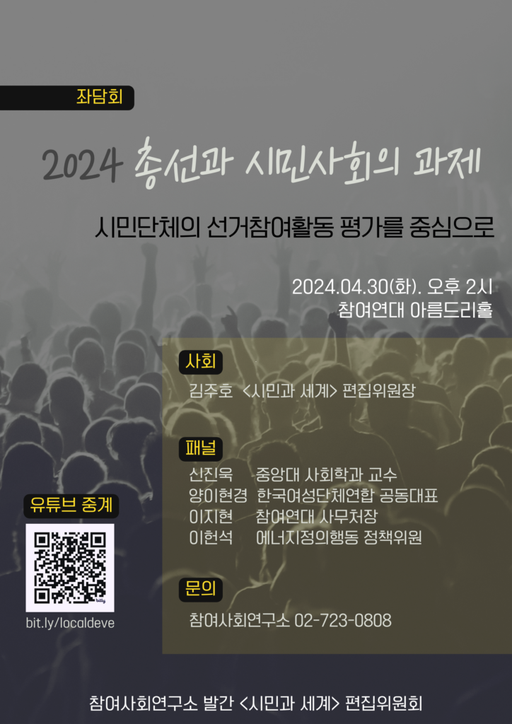 참여사회연구소 좌담회 “2024 총선과 시민사회의 과제: 시민단체의 선거참여활동 평가를 중심으로” 포스터(2024년 4월 30일, 오후 2시, 참여연대에서 진행)