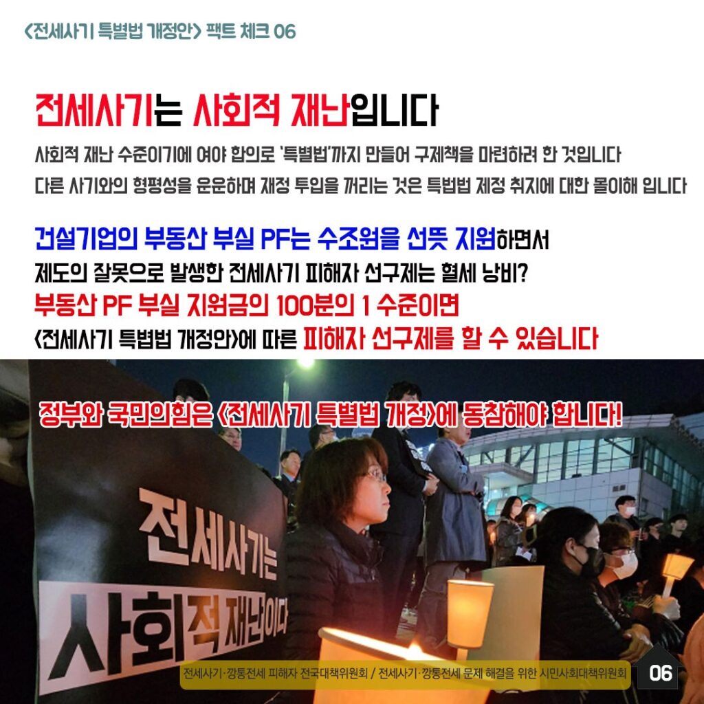 전세사기특별법 개정안 팩트체크