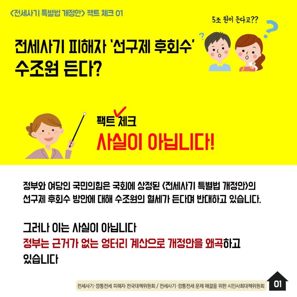 전세사기특별법 팩트체크