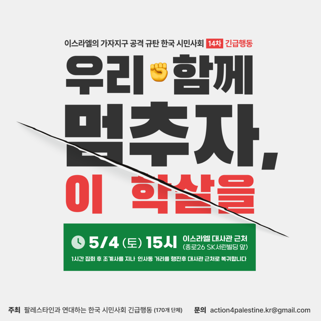 팔레스타인 긴급행동14차 집회 웹자보