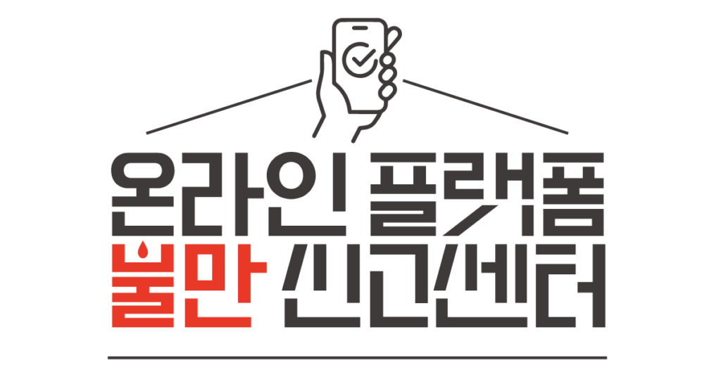 온라인 플랫폼 이용자 불만 신고센터