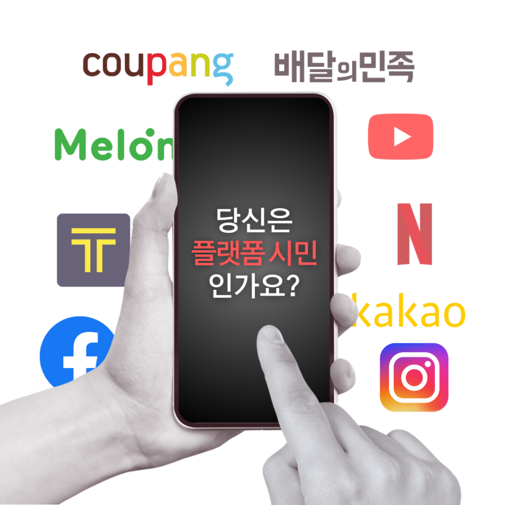 당신은 플랫폼 시민인가요