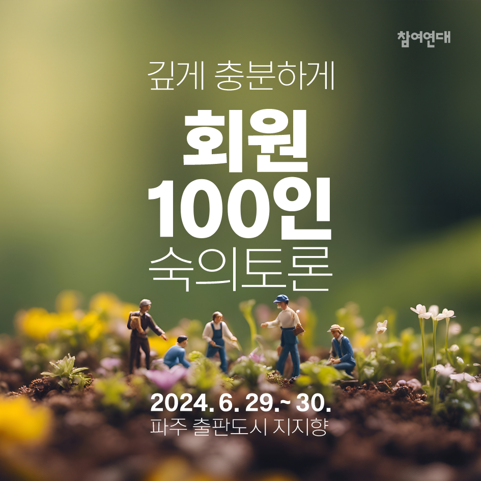 깊게 충분하게 - 2024 참여연대 회원숙의토론
