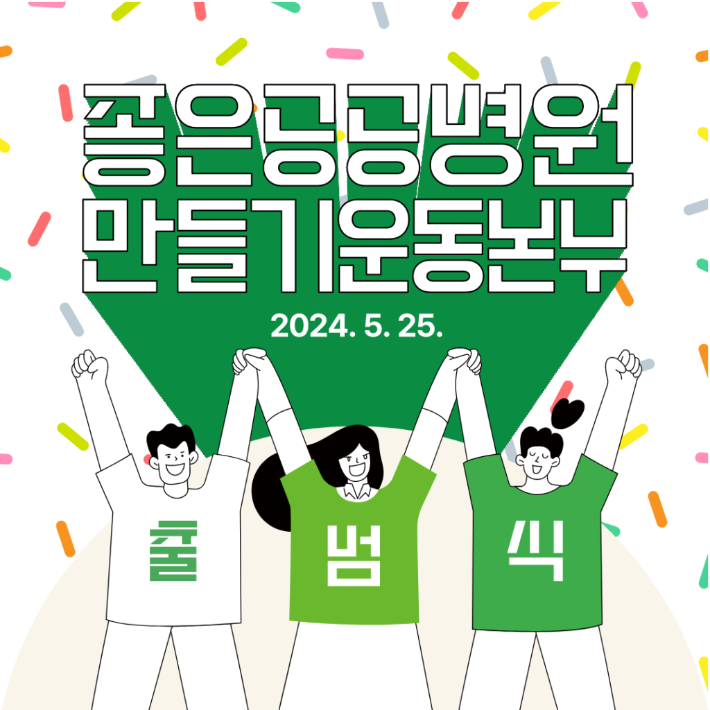 2024. 5. 25. 좋은공공병원만들기운동본부 출범합니다