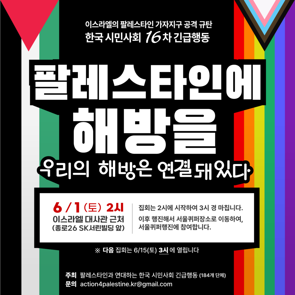이스라엘규탄긴급행동16차집회