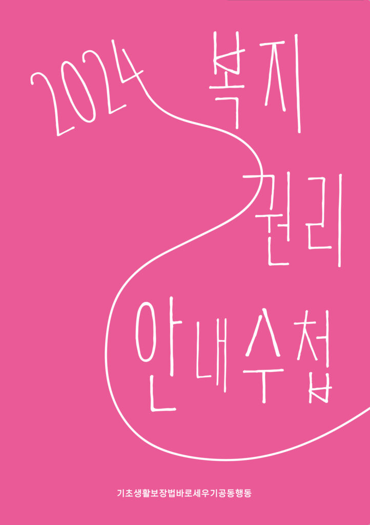 2024 복지권리 안내수첩