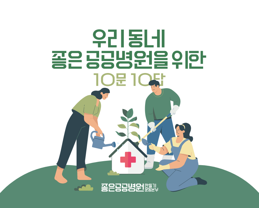 우리동네 좋은 공공병원을 위한 10문10답