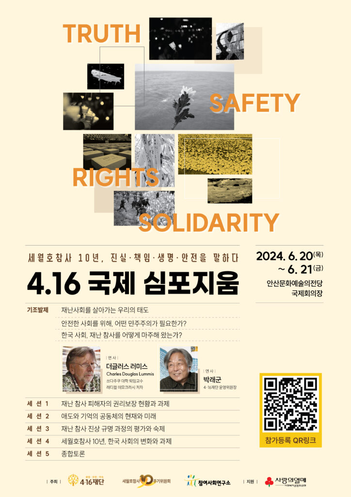 세월호 10주기 국제심포지점(2024.6.20.6.21.) 행사 포스터