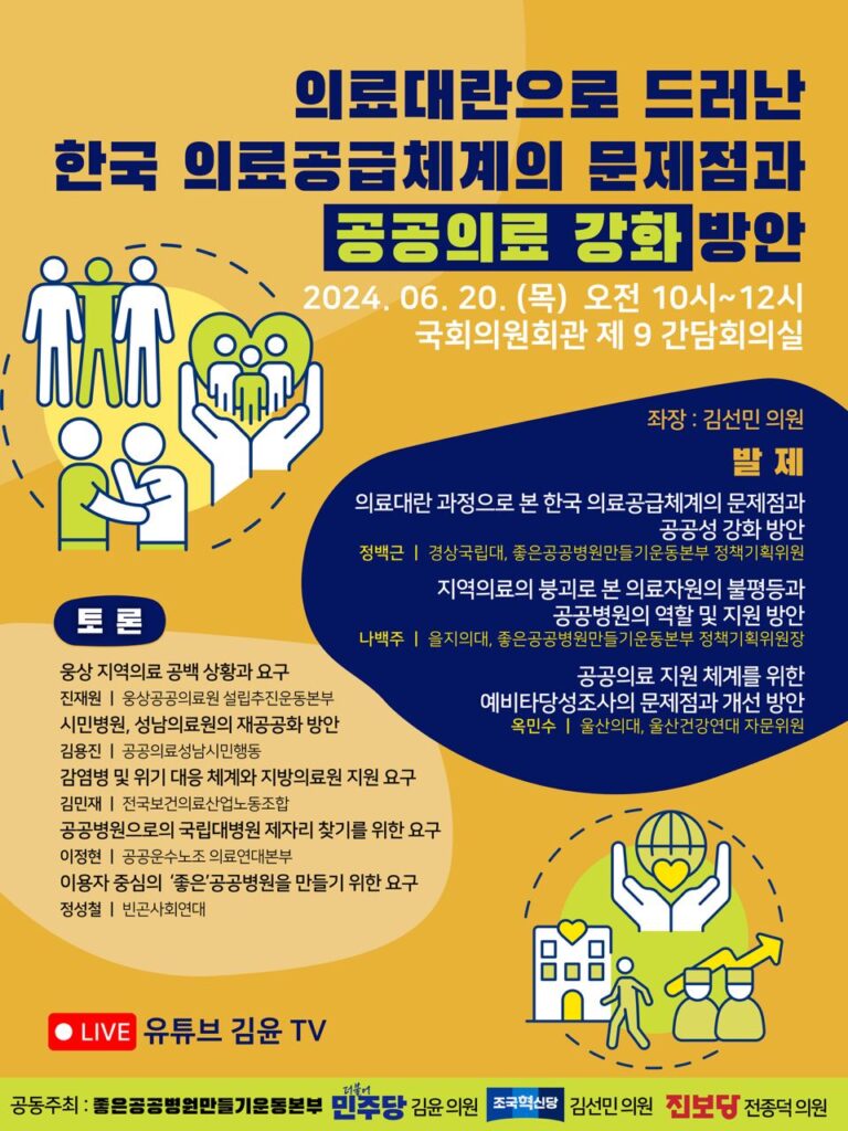 의료대란으로 드러난 한국 의료공급체계의 문제점과 공공의료 강화 방안 토론회