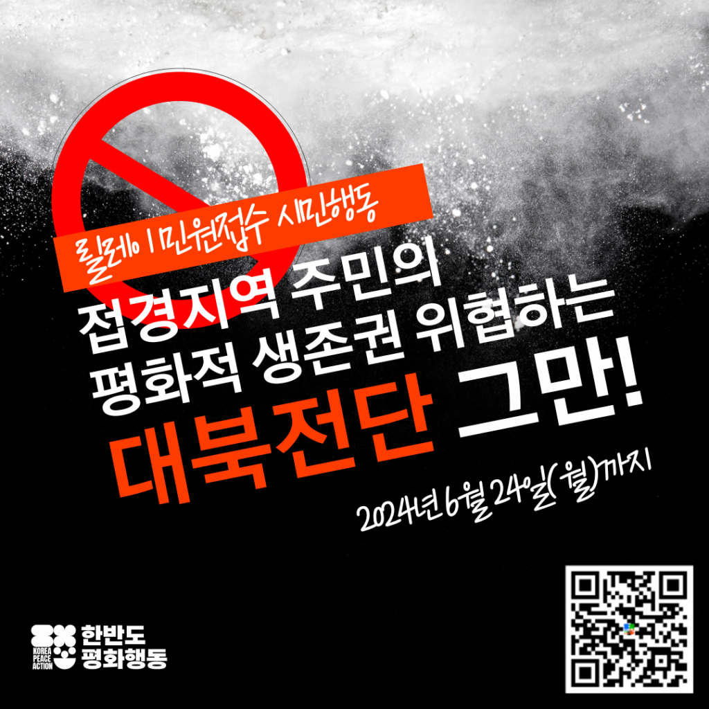 대북전단 단속과 제한 촉구