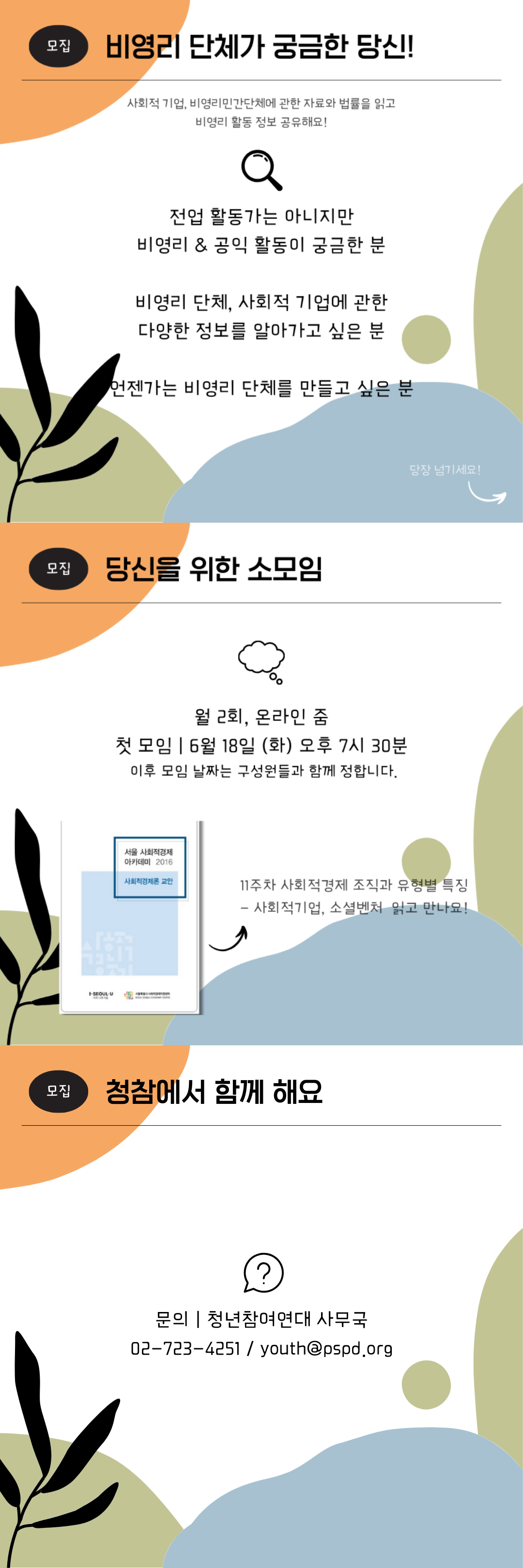 청년참여연대 비영리 활동 소모임 모집 웹자보