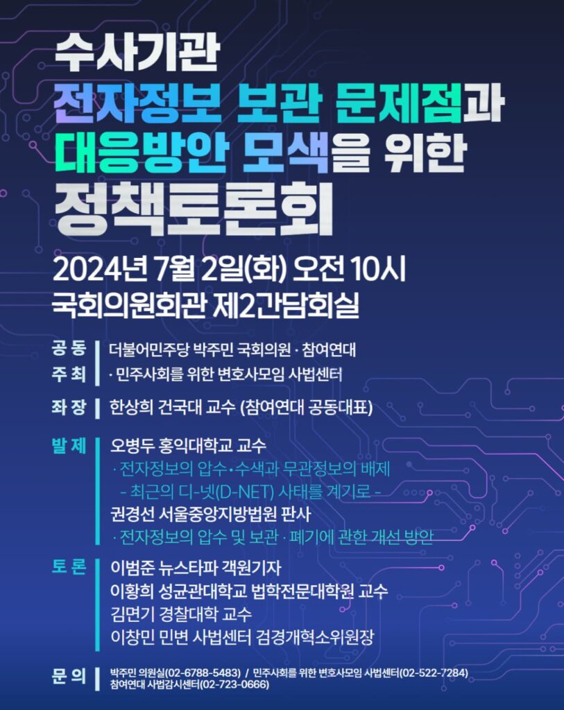 수사기관의 전자정보 보관 문제점과 대응방안 모색을 위한 정책토론회 웹자보