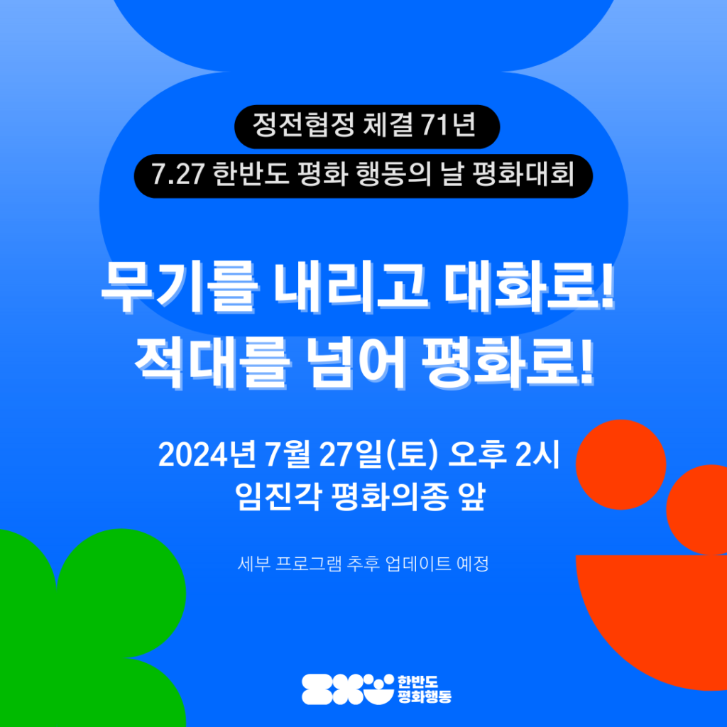 한반도 평화 행동의 날 집회