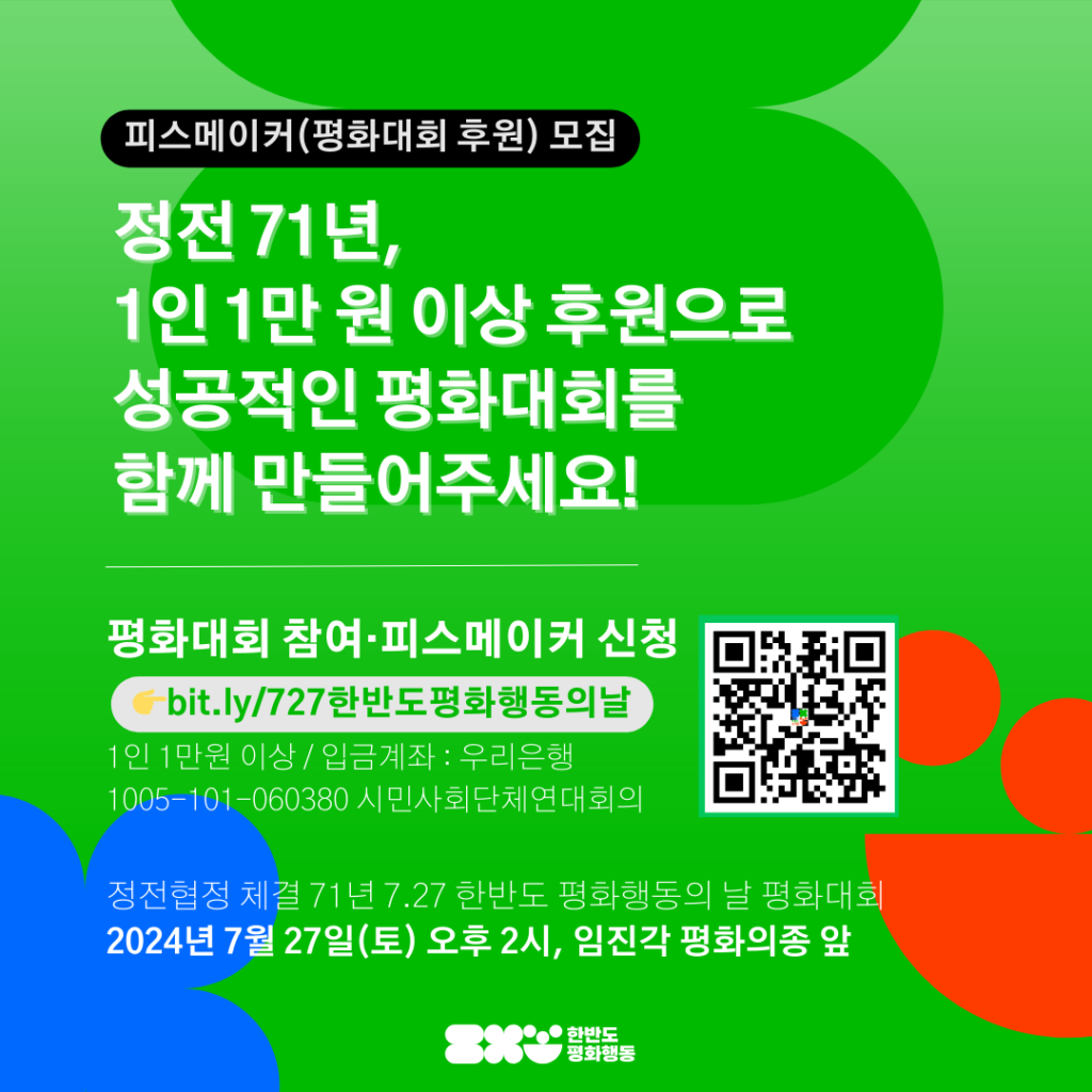 한반도 평화 행동의 날 후원자 모집