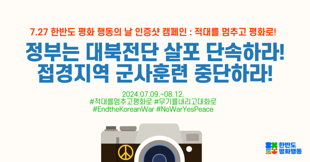 한반도 평화행동 인증샷 캠페인