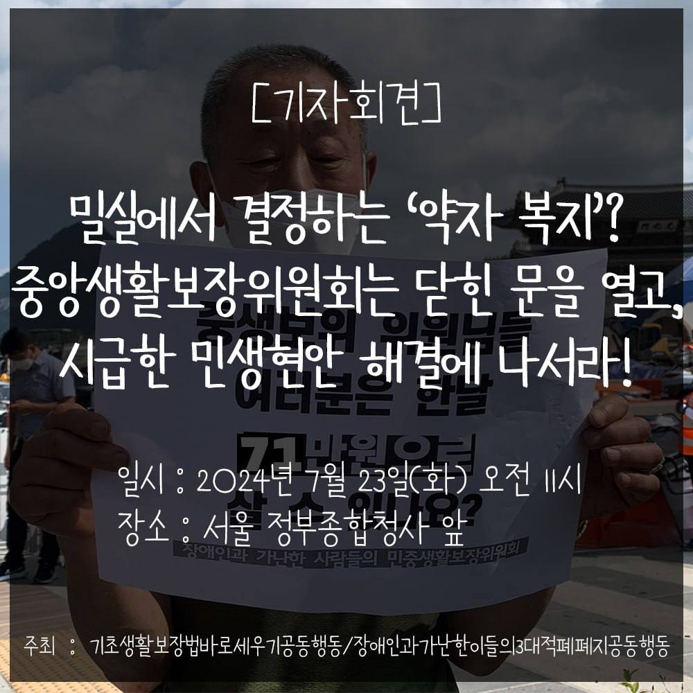 중앙생활보장위원회는 닫힌 문을 열고 시급한 민생현안 해결에 나서라